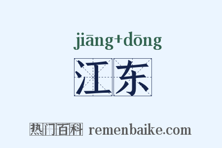 江东是什么意思的图片